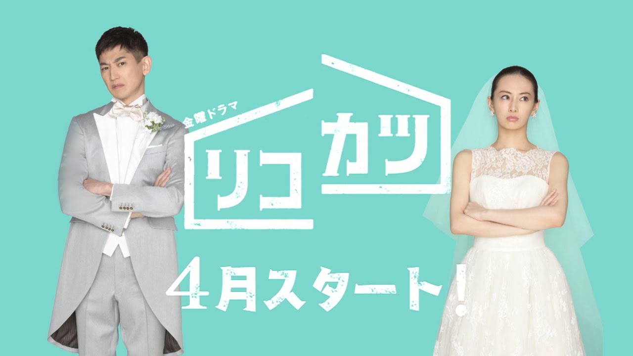 リコカツ あらすじ 相関図 キャスト ネタバレまとめ おうちでエンタメ備忘録