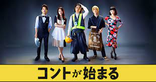 コントが始まる あらすじ 相関図 キャスト ネタバレまとめ おうちでエンタメ備忘録