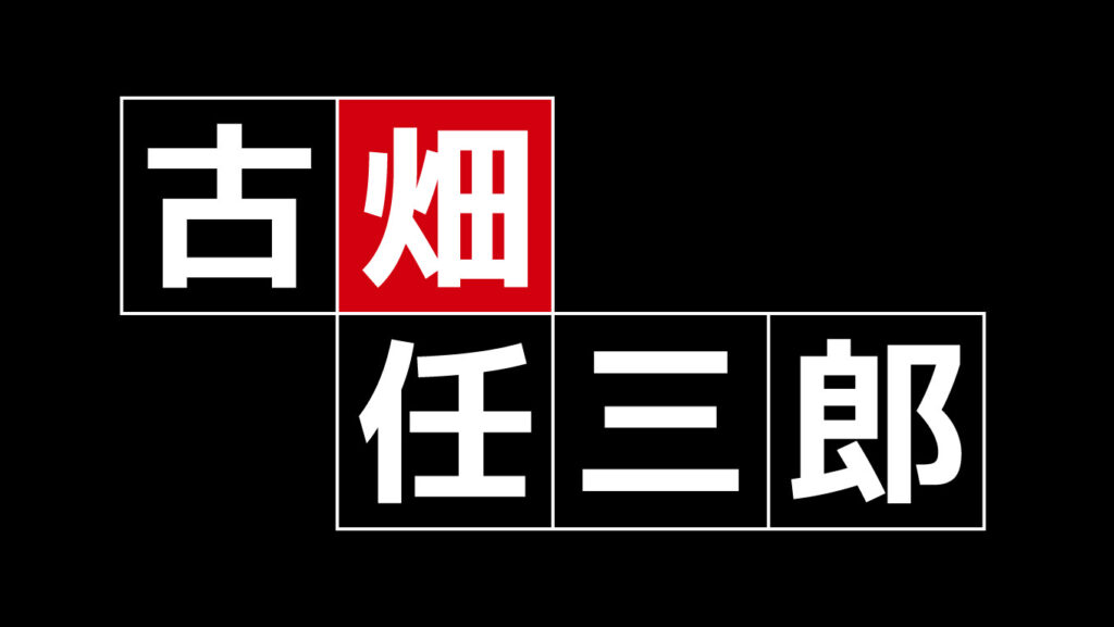 田村正和 追悼企画 古畑任三郎 第一シリーズの犯人 おうちでエンタメ備忘録