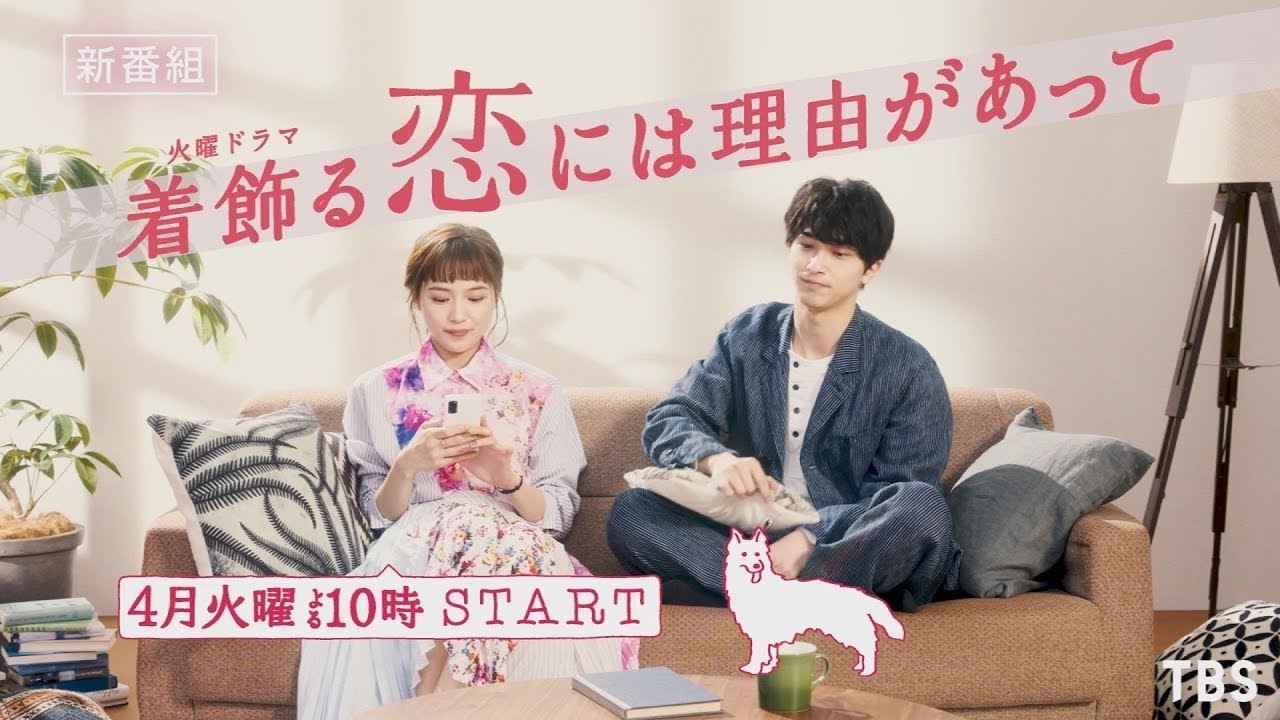 着飾る恋には理由があって あらすじ 相関図 キャスト ネタバレまとめ おうちでエンタメ備忘録