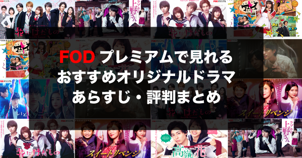 地上波作品に負けてない 21年最新版 Fodプレミアムのおすすめオリジナルドラマ作品のあらすじ 評判まとめ おうちでエンタメ備忘録