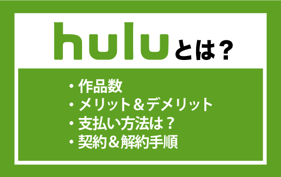 無料 トライアル hulu huluは無料で利用可能！2週間無料トライアルについて徹底解説