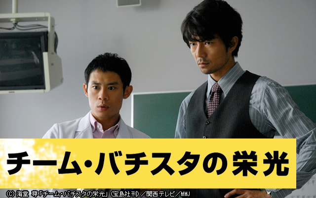チーム バチスタの栄光 あらすじ 相関図 キャスト ネタバレまとめ おうちでエンタメ備忘録