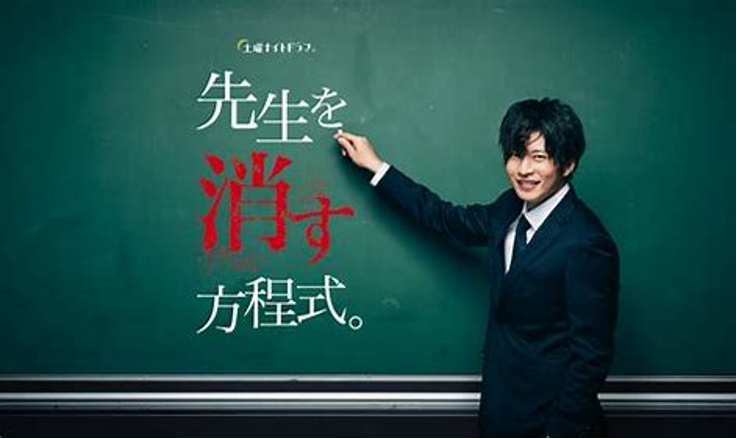 先生を消す方程式 あらすじ 相関図 キャスト ネタバレまとめ 主演は田中圭 脚本は鈴木おさむオリジナル おうちでエンタメ備忘録