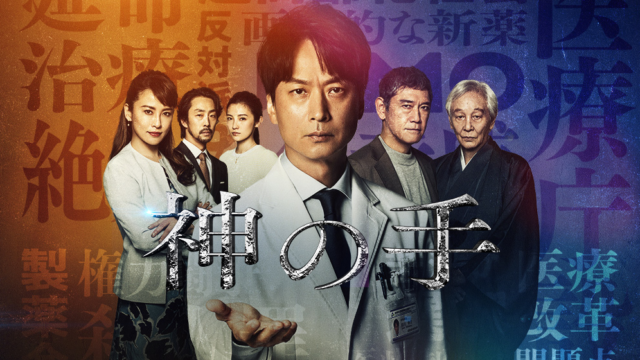 アリアドネの弾丸 あらすじ 相関図 キャスト ネタバレまとめ チーム バチスタシリーズ3作目 おうちでエンタメ備忘録