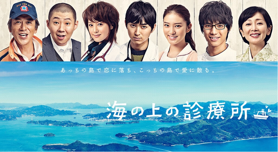 海の上の診療所 あらすじ 相関図 キャスト ネタバレまとめ 主演松田翔太が演じる独身の若手外科医 おうちでエンタメ備忘録